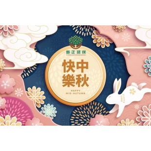鉅正中秋2.jpg 鉅正中秋2.jpg